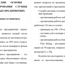 Иллюстрация №3: Функционирование службы  питания в  гостинице(  на примере гостиницы «Хартен») (Курсовые работы - Гостиничное дело).
